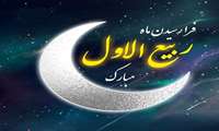 حلول ماه ربیع الاول