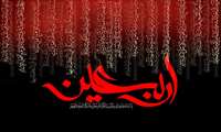 سازمان سرمایه گذاری فرا رسیدن اربعین حضرت اباعبدالله الحسین(ع) و یارانش را تسلیت گفت.