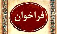 آگهی فرآخوان عمومی جذب سرمایه گذار  