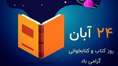هفته کتاب، کتاب خوانی و کتابدار گرامی باد