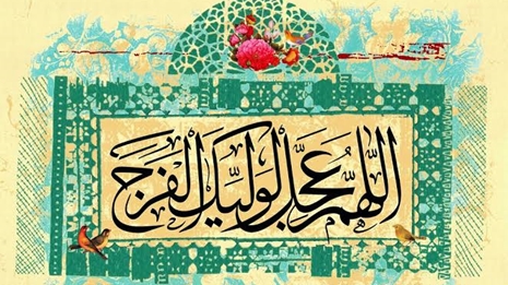 پیام تبریک به مناسبت فرارسیدن نهم ربیع الاول ، سالروز آغاز امامت منجی عالم بشریت