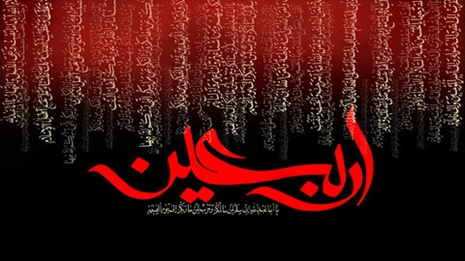 سازمان سرمایه گذاری فرا رسیدن اربعین حضرت اباعبدالله الحسین(ع) و یارانش را تسلیت گفت.